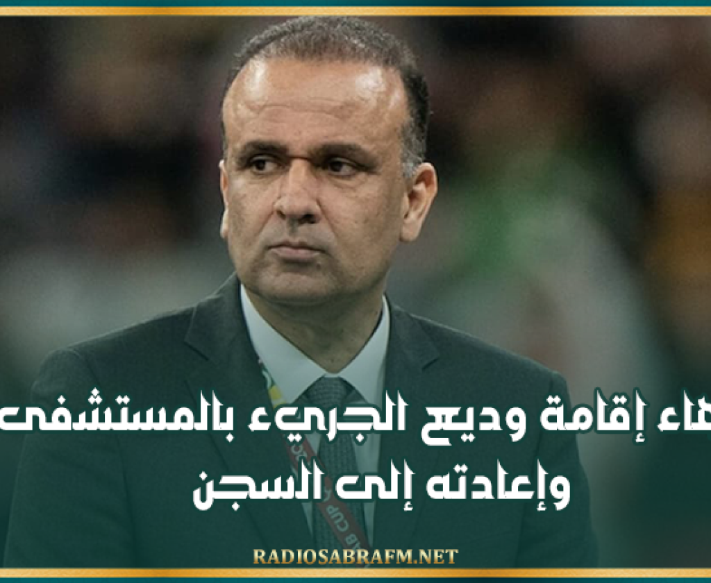 إنهاء إقامة وديع الجريء بالمستشفى وإعادته إلى السجن