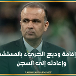 إنهاء إقامة وديع الجريء بالمستشفى وإعادته إلى السجن