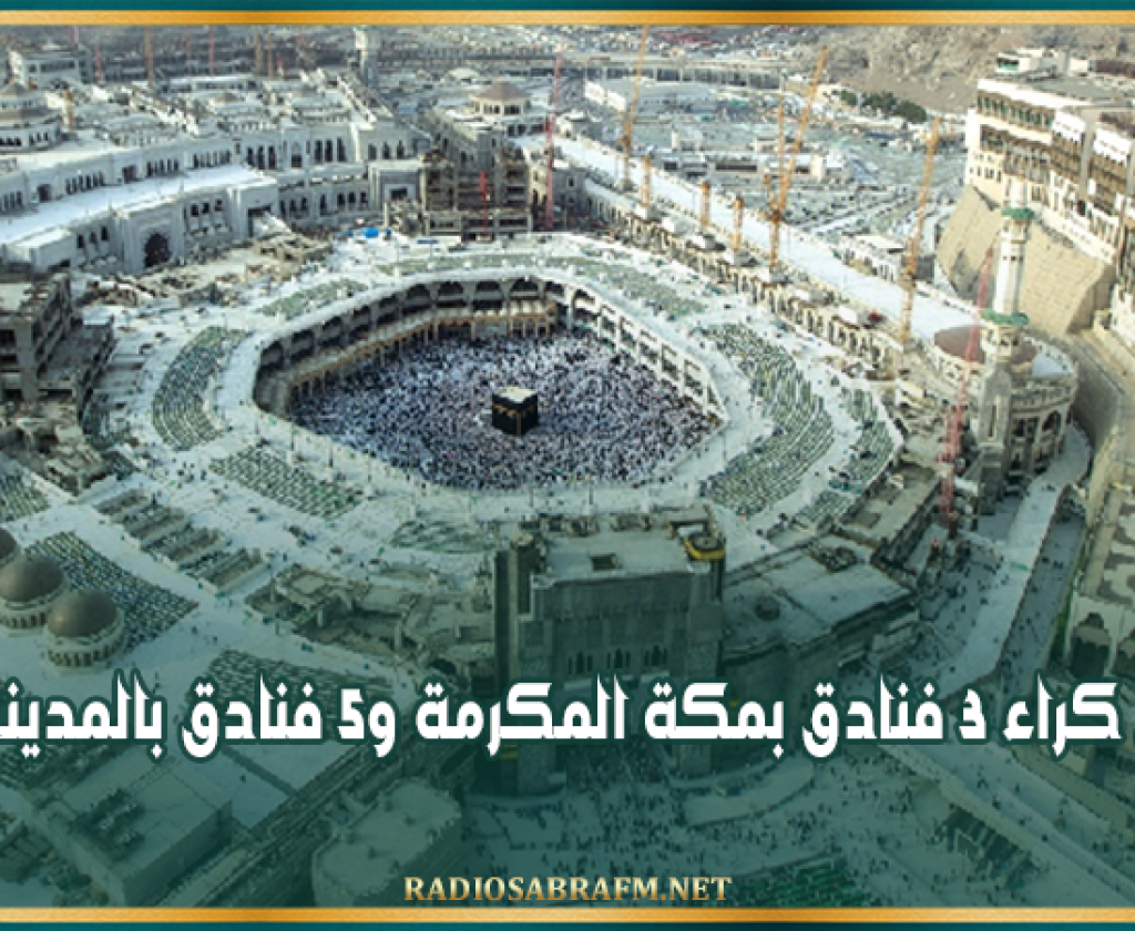 استعدادات الحج: استكمال كراء 3 فنادق بمكة المكرمة و5 فنادق بالمدينة المنورة