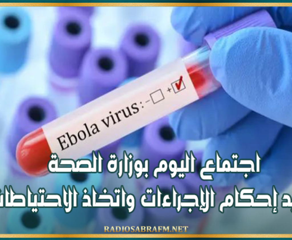 فيروس ايبولا: اجتماع اليوم بوزارة الصحة لمزيد إحكام الإجراءات واتخاذ الاحتياطات