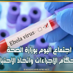 فيروس ايبولا: اجتماع اليوم بوزارة الصحة لمزيد إحكام الإجراءات واتخاذ الاحتياطات