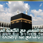 حدث فلكي نادر.. تعامد الشمس مع الكعبة المشرفة تزامناً مع عيد الأضحى