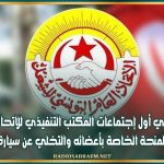 في أول إجتماعات المكتب التنفيذي للاتحاد : إيقاف العمل بالمنحة الخاصة بأعضائه والتخلي عن سيارة الأمين العام