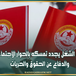 اتحاد الشغل يجدد تمسكه بالحوار الاجتماعي والدفاع عن الحقوق والحريات