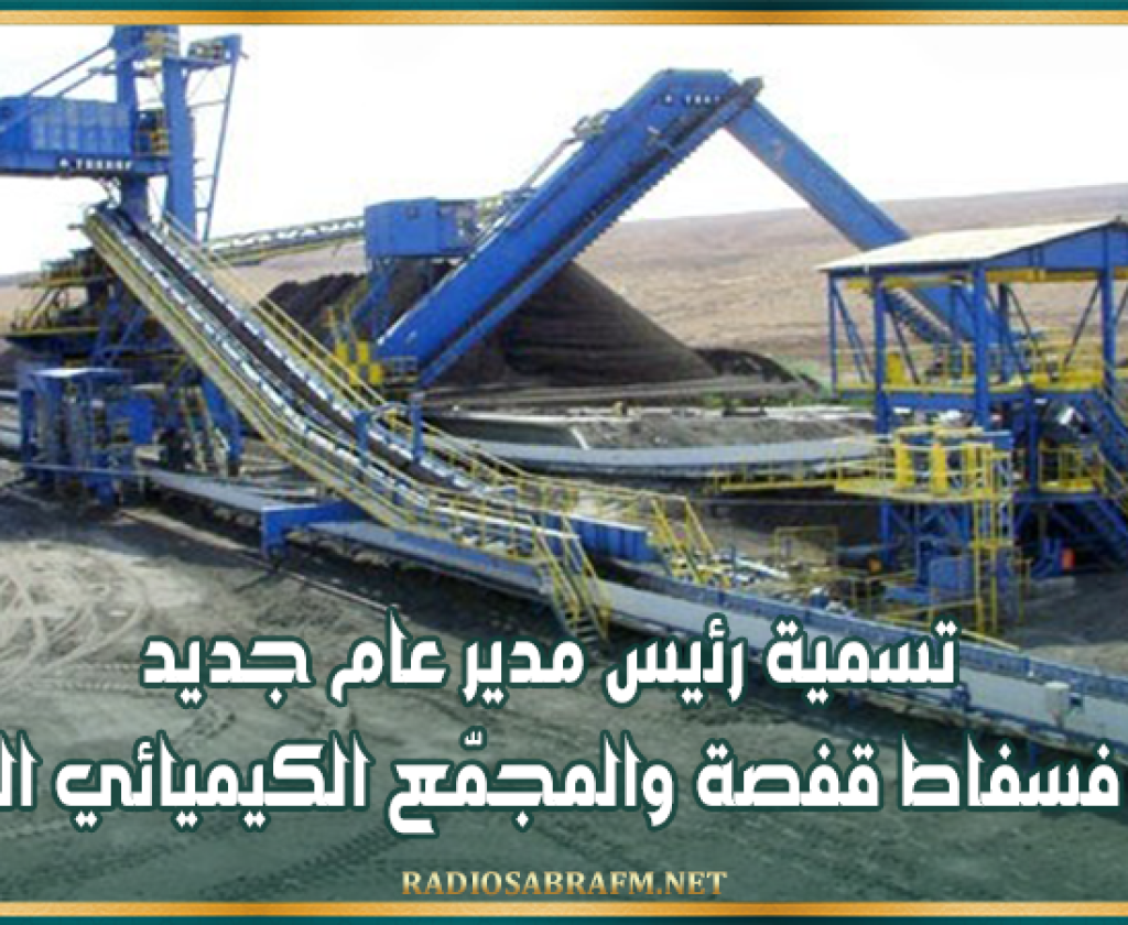تسمية رئيس مدير عام جديد لشركة فسفاط قفصة والمجمّع الكيميائي التونسي