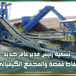 تسمية رئيس مدير عام جديد لشركة فسفاط قفصة والمجمّع الكيميائي التونسي