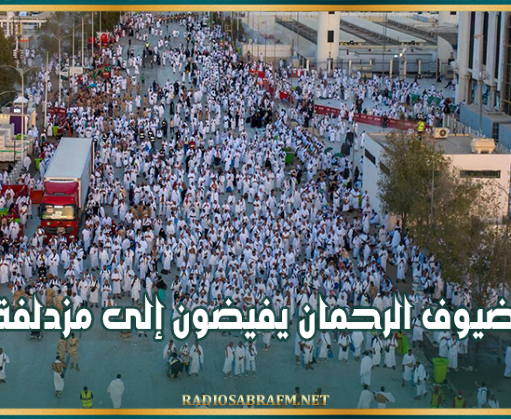 بعد أداء الركن الأعظم.. ضيوف الرحمان يفيضون إلى مزدلفة
