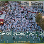 بعد أداء الركن الأعظم.. ضيوف الرحمان يفيضون إلى مزدلفة