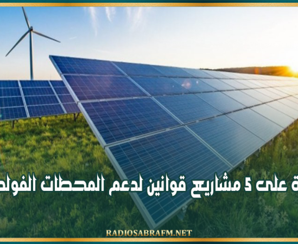 البرلمان: المصادقة على 5 مشاريع قوانين لدعم المحطات الفولطاضوئية