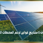 البرلمان: المصادقة على 5 مشاريع قوانين لدعم المحطات الفولطاضوئية