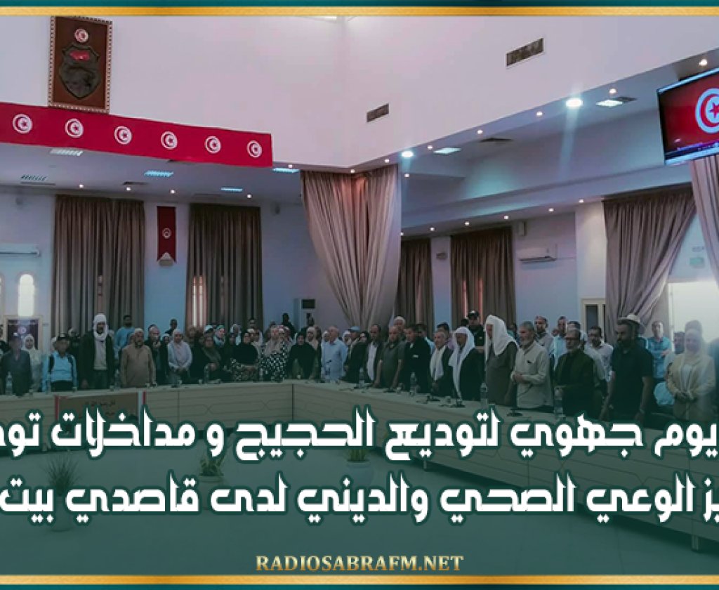القيروان.. تنظيم يوم جهوي لتوديع الحجيج و مداخلات توجيهية لتعزيز الوعي الصحي والديني لدى قاصدي بيت اللّه