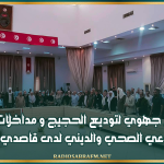 القيروان.. تنظيم يوم جهوي لتوديع الحجيج و مداخلات توجيهية لتعزيز الوعي الصحي والديني لدى قاصدي بيت اللّه