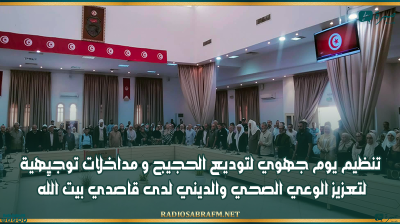 القيروان.. تنظيم يوم جهوي لتوديع الحجيج و مداخلات توجيهية لتعزيز الوعي الصحي والديني لدى قاصدي بيت اللّه