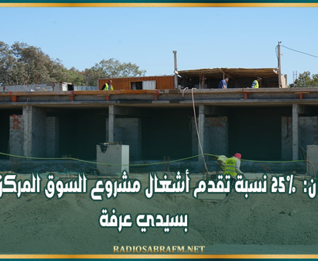 القيروان: 25% نسبة تقدم أشغال مشروع السوق المركزية المشتركة للخضر والغلال بسيدي عرفة