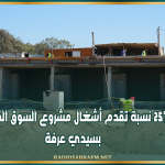 -القيروان: 25% نسبة تقدم أشغال مشروع السوق المركزية المشتركة للخضر والغلال بسيدي عرفة