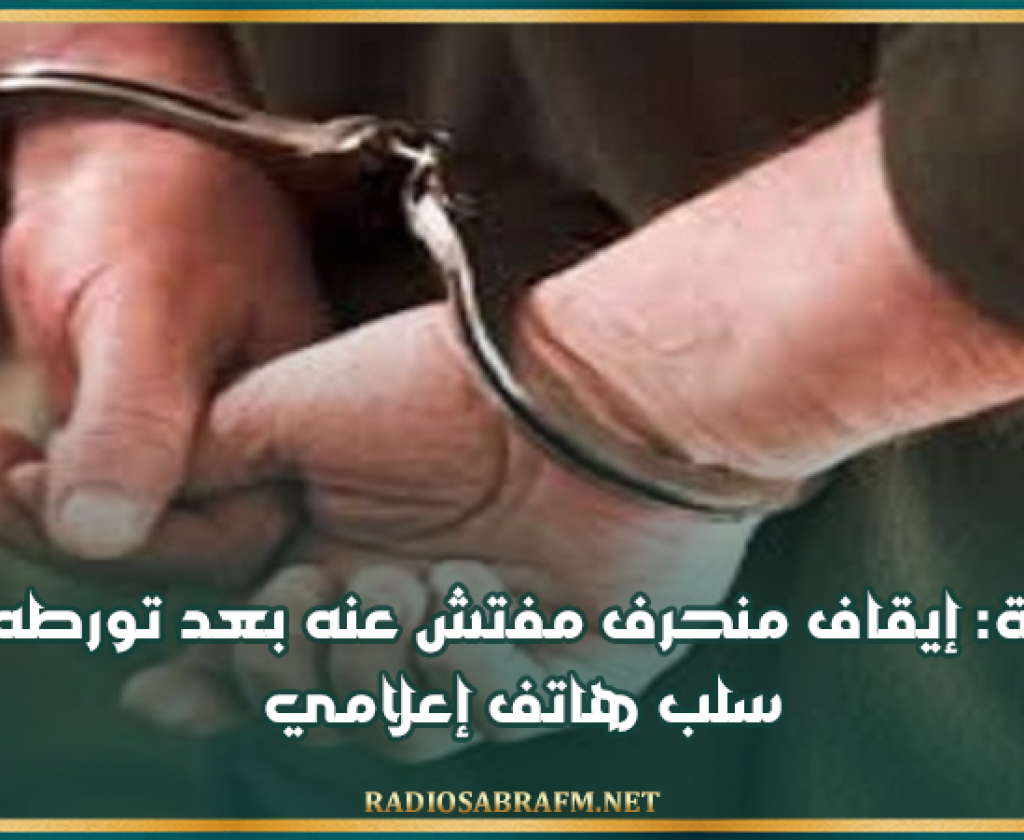 سوسة: إيقاف منحرف مفتش عنه بعد تورطه في سلب هاتف إعلامي