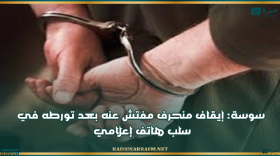 سوسة: إيقاف منحرف مفتش عنه بعد تورطه في سلب هاتف إعلامي