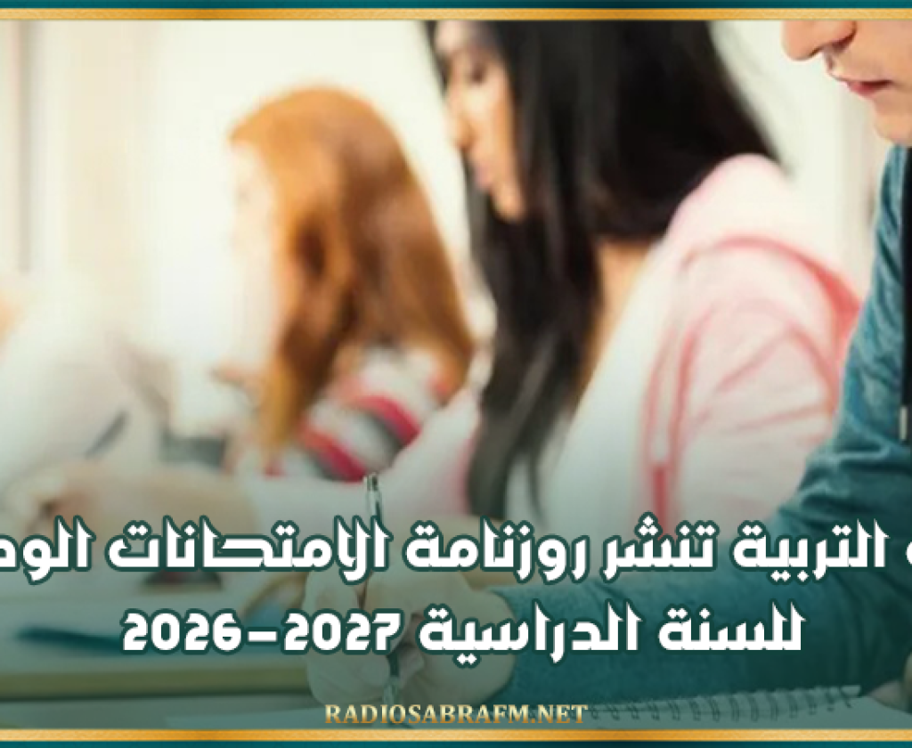 وزارة التربية تنشر روزنامة الامتحانات الوطنية للسنة الدراسية 2026-2027