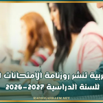 وزارة التربية تنشر روزنامة الامتحانات الوطنية للسنة الدراسية 2026-2027