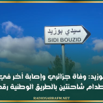 سيدي بوزيد: وفاة جزائري وإصابة آخر في حادث اصطدام شاحنتين بالطريق الوطنية رقم 3