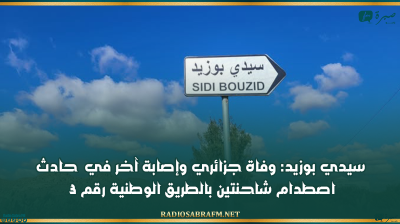 سيدي بوزيد: وفاة جزائري وإصابة آخر في حادث اصطدام شاحنتين بالطريق الوطنية رقم 3