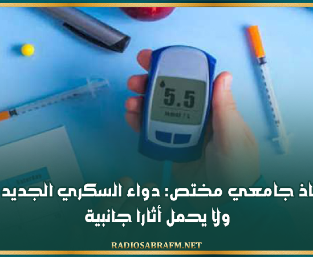 أستاذ جامعي مختص: دواء السكري الجديد آمن ولا يحمل أثارا جانبية