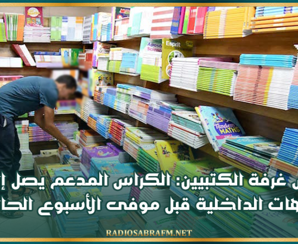 رئيس غرفة الكتبيين: الكراس المدعم يصل إلى الجهات الداخلية قبل موفى الأسبوع الحالي