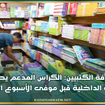 رئيس غرفة الكتبيين: الكراس المدعم يصل إلى الجهات الداخلية قبل موفى الأسبوع الحالي