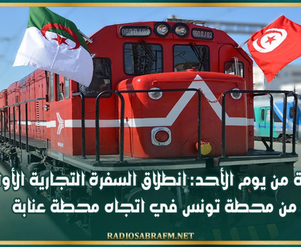 بداية من يوم الأحد: انطلاق السفرة التجارية الأولى من محطة تونس في اتجاه محطة عنابة