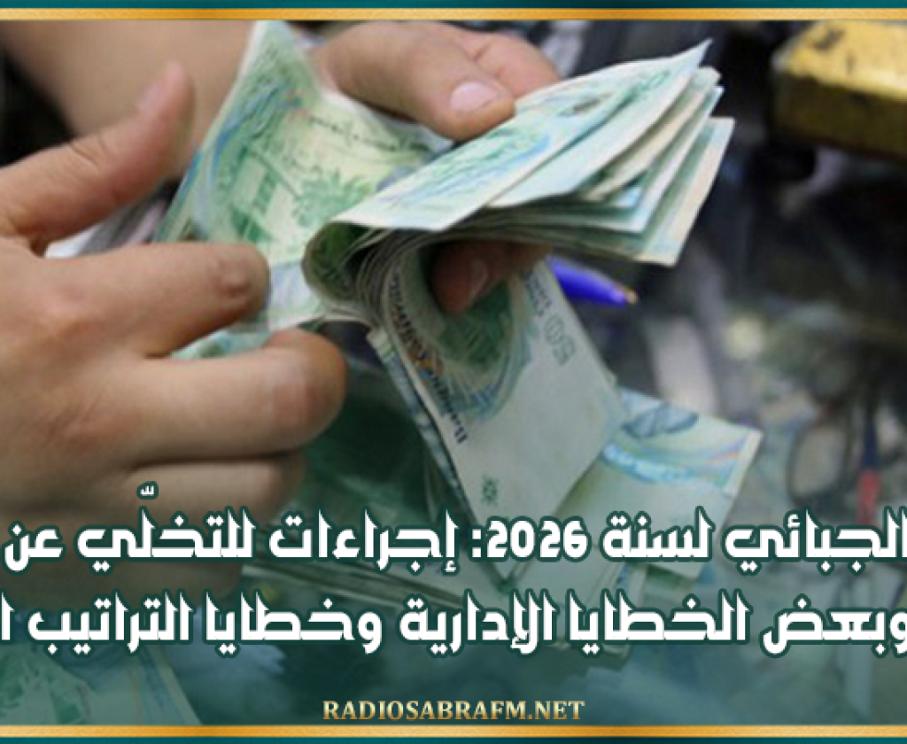 العفو الجبائي لسنة 2026: إجراءات للتخلّي عن خطايا التأخير وبعض الخطايا الإدارية وخطايا التراتيب الجبائية