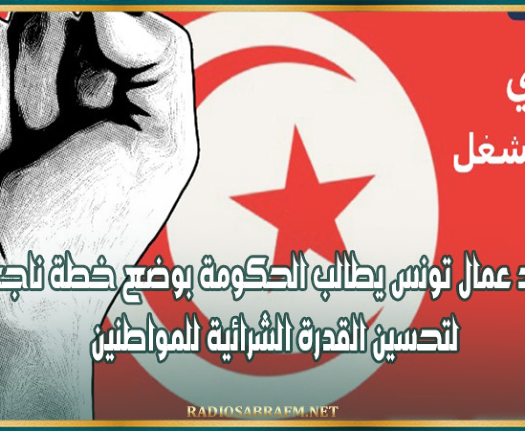 بمناسبة عيد العمال العالمي: اتحاد عمال تونس يطالب الحكومة بوضع خطة ناجعة لتحسين القدرة الشرائية للمواطنين