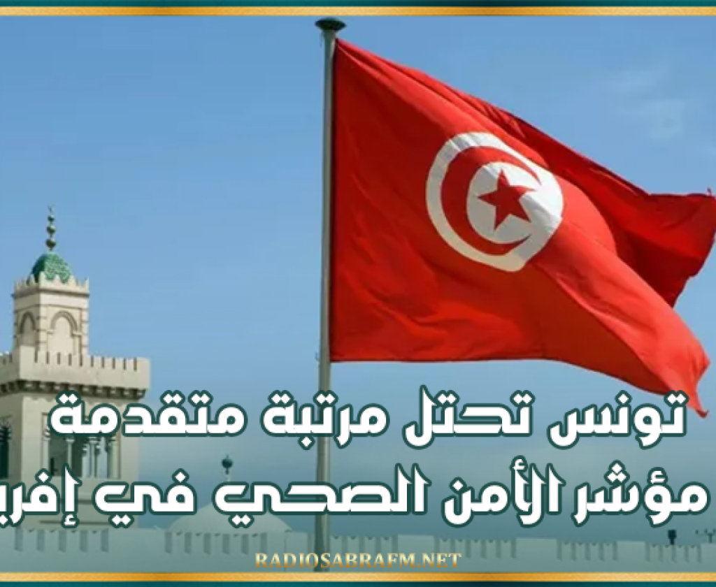تونس تحتل مرتبة متقدمة في مؤشر الأمن الصحي في إفريقيا