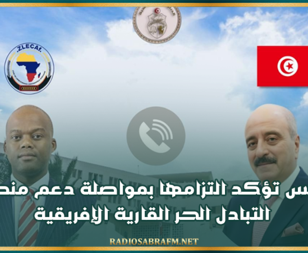 تونس تؤكد التزامها بمواصلة دعم منطقة التبادل الحر القارية الإفريقية