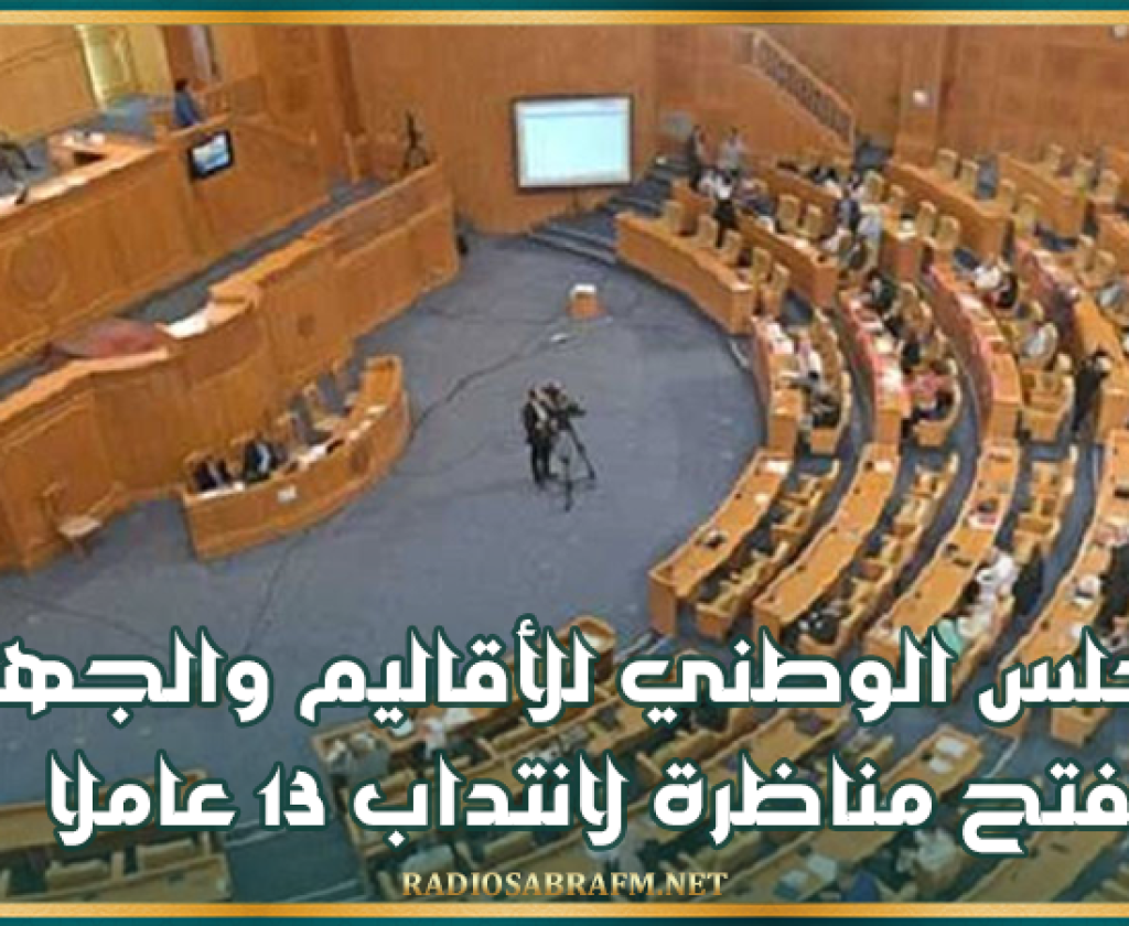 المجلس الوطني للجهات والأقاليم يفتح مناظرة لانتداب 13 عاملا
