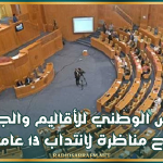 المجلس الوطني للجهات والأقاليم يفتح مناظرة لانتداب 13 عاملا