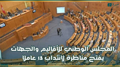المجلس الوطني للجهات والأقاليم يفتح مناظرة لانتداب 13 عاملا