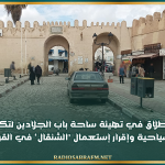 القيروان: الانطلاق في تهيئة ساحة باب الجلادين لتكون محطة للحافلات السياحية وإقرار إستعمال 'الشنقال' في القريب العاجل