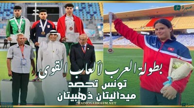 بطولة العرب لألعاب القوى : تونس تحصد ميداليتان ذهبيتان