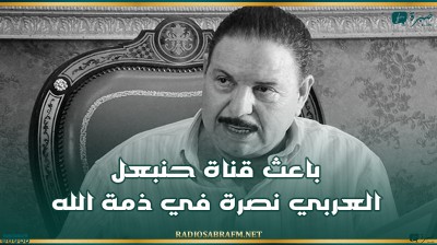 باعث قناة حنبعل العربي نصرة في ذمة الله