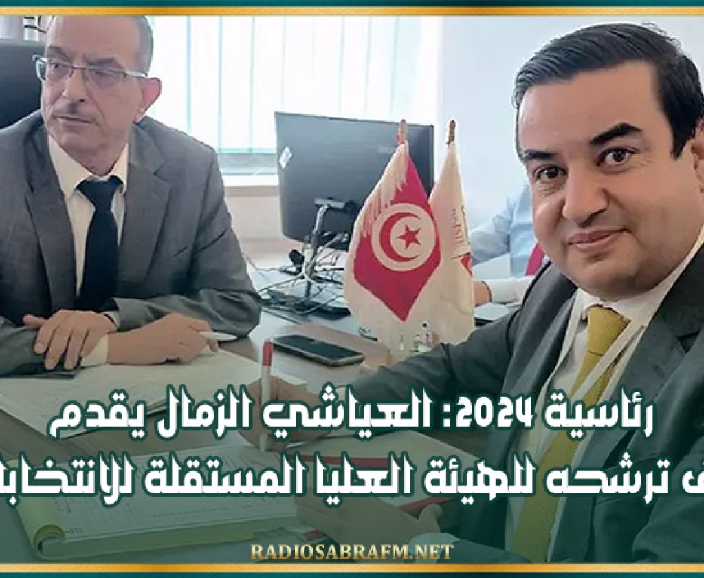 رئاسية 2024: العياشي الزمال يقدم ملف ترشحه للهيئة العليا المستقلة للانتخابات