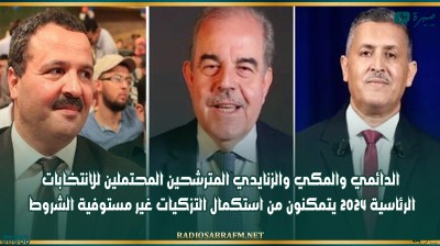 الدائمي والمكي والزنايدي المترشحين المحتملين للانتخابات الرئاسية 2024 يتمكنون من استكمال التزكيات غير مستوفية الشروط