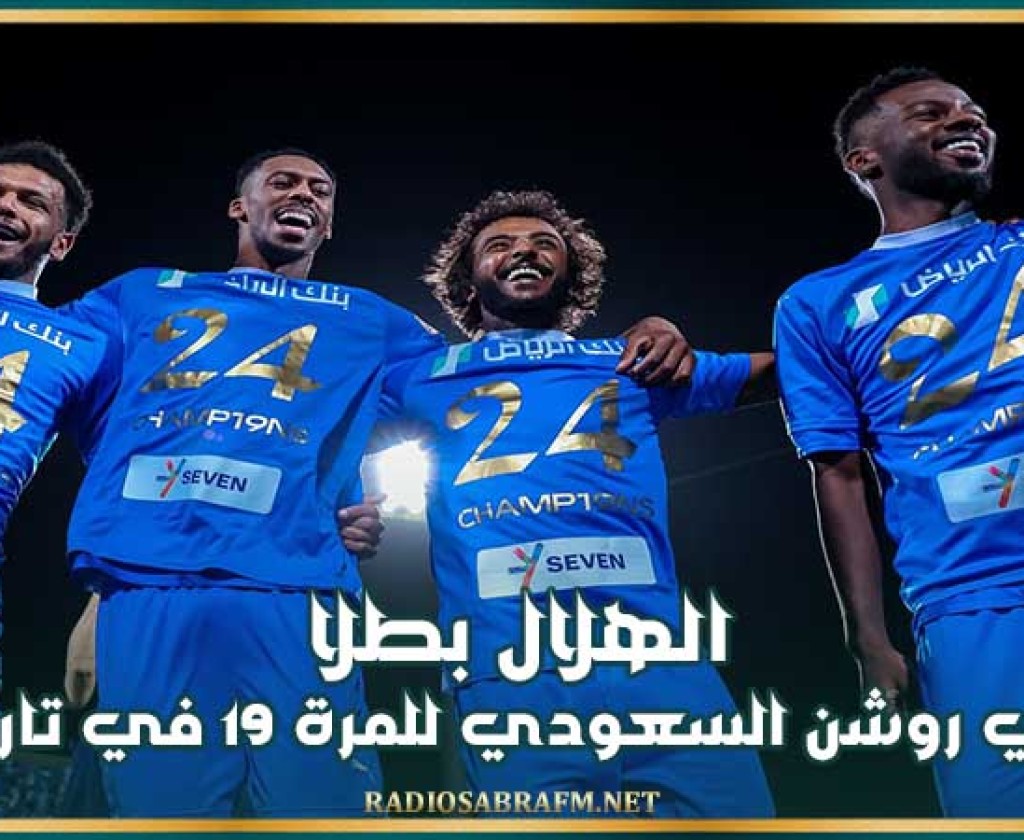 الهلال بطلا لدوري روشن السعودي للمرة 19 في تاريخه
