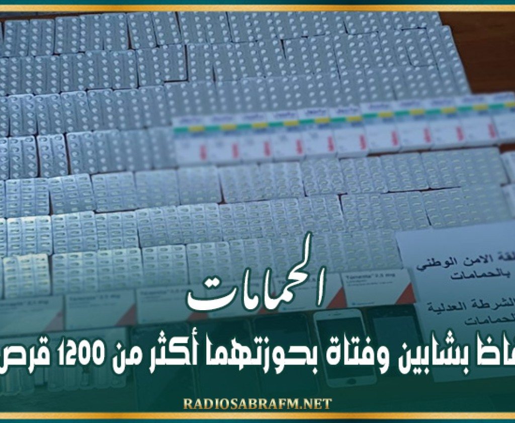 الحمامات: الإحتفاظ بشابين وفتاة بحوزتهما أكثر من 1200 قرص مخدّر