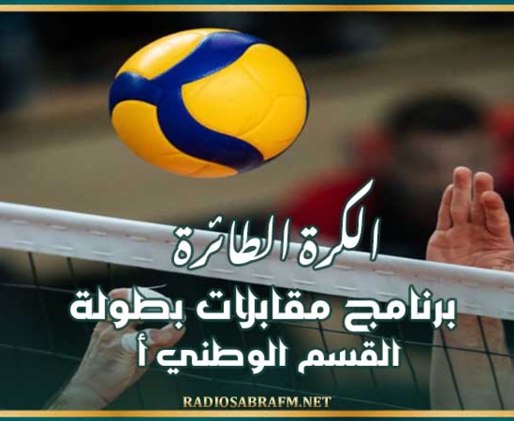 "الكرة الطائرة : برنامج مقابلات بطولة القسم الوطني "أ