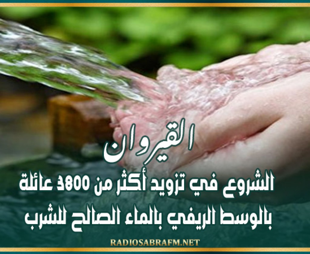 القيروان: الشروع في تزويد أكثر من 3800 عائلة بالوسط الريفي بالماء الصالح للشرب