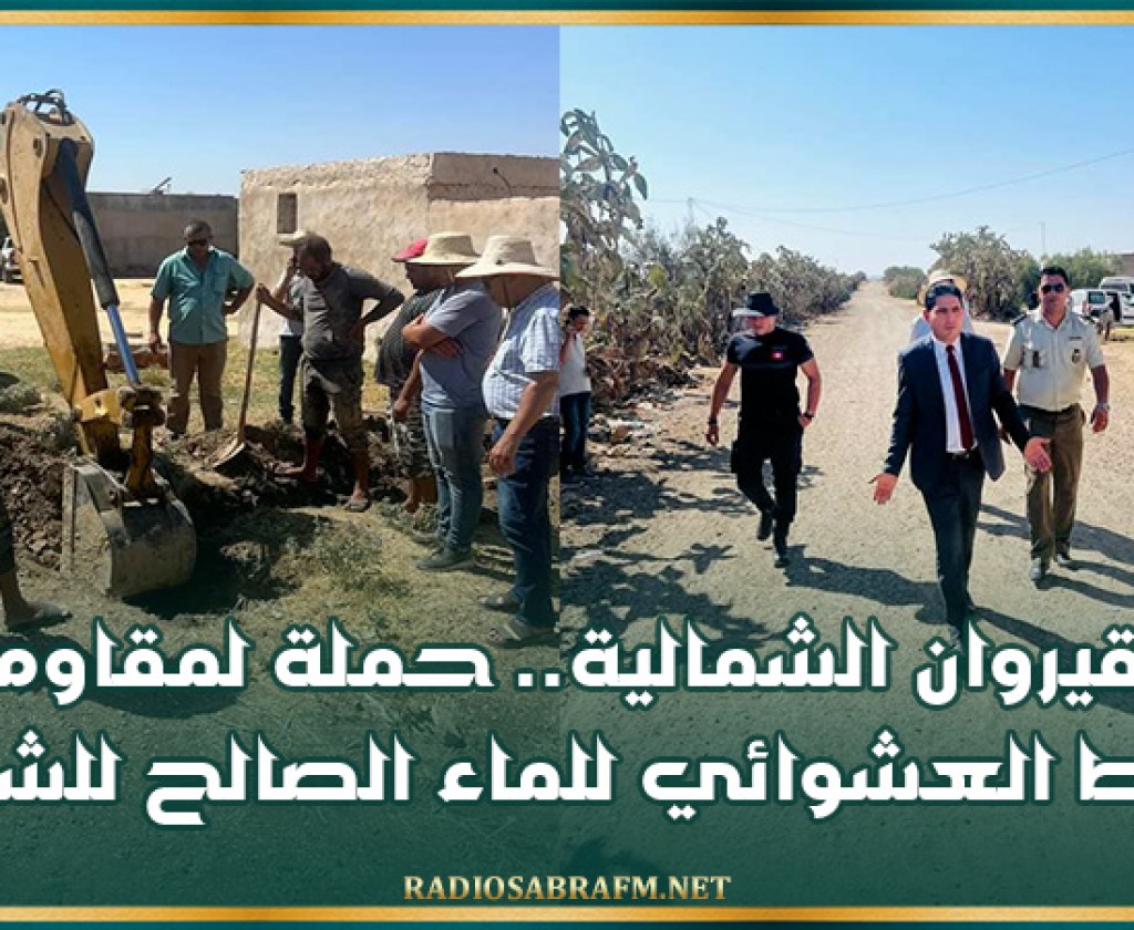 القيروان الشمالية.. حملة لمقاومة الربط العشوائي للماء الصالح للشرب