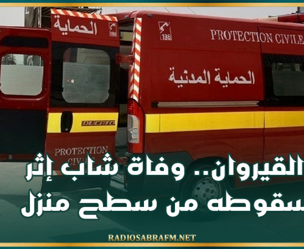 القيروان.. وفاة شاب إثر سقوطه من سطح منزل