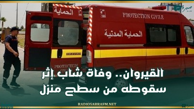 القيروان.. وفاة شاب إثر سقوطه من سطح منزل