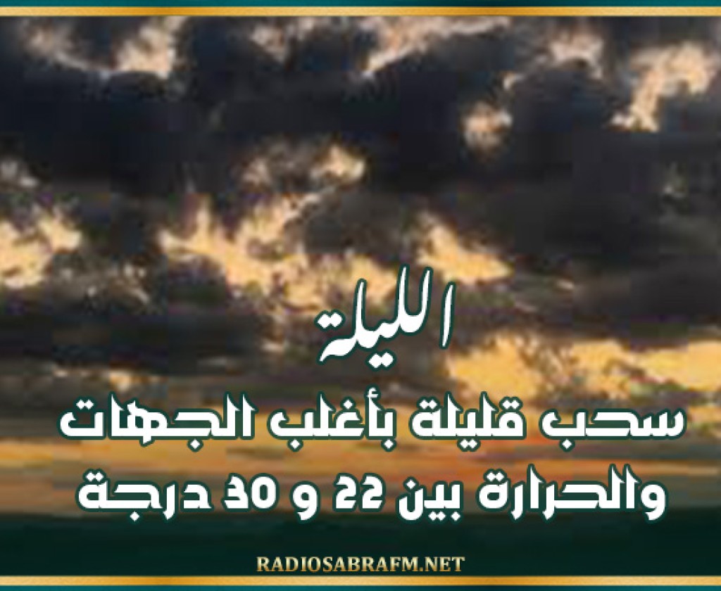 الليلة: سحب قليلة بأغلب الجهات والحرارة بين 22 و 30 درجة