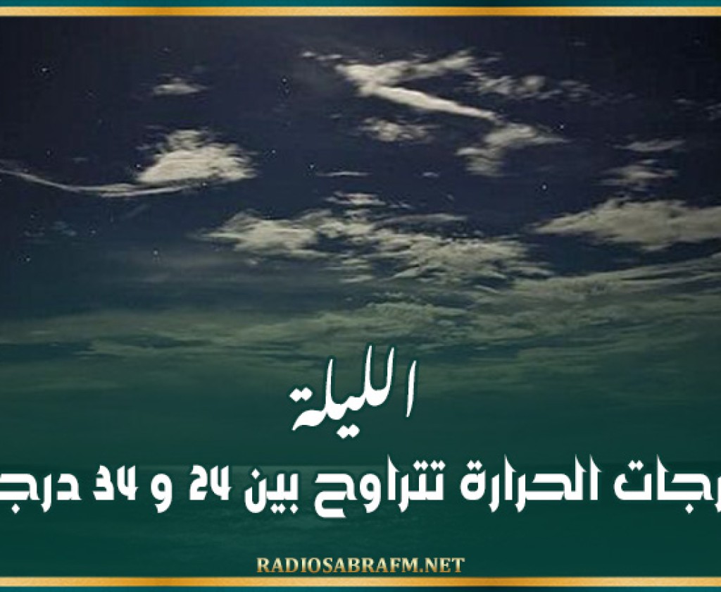 الليلة: درجات الحرارة تتراوح بين 24 و 34 درجة